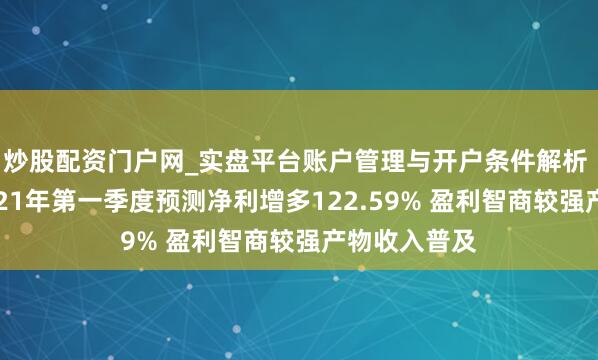 炒股配资门户网_实盘平台账户管理与开户条件解析 宝钛股份2021年第一季度预测净利增多122.59% 盈利智商较强产物收入普及